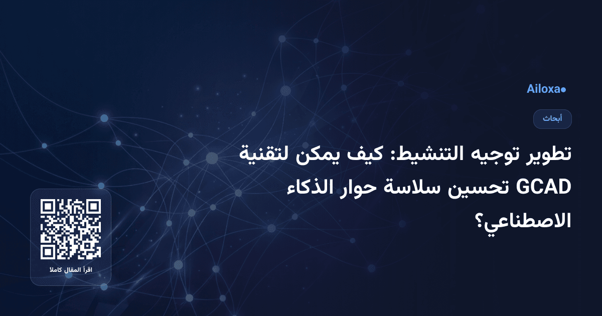 تطوير توجيه التنشيط: كيف يمكن لتقنية GCAD تحسين سلاسة حوار الذكاء الاصطناعي؟