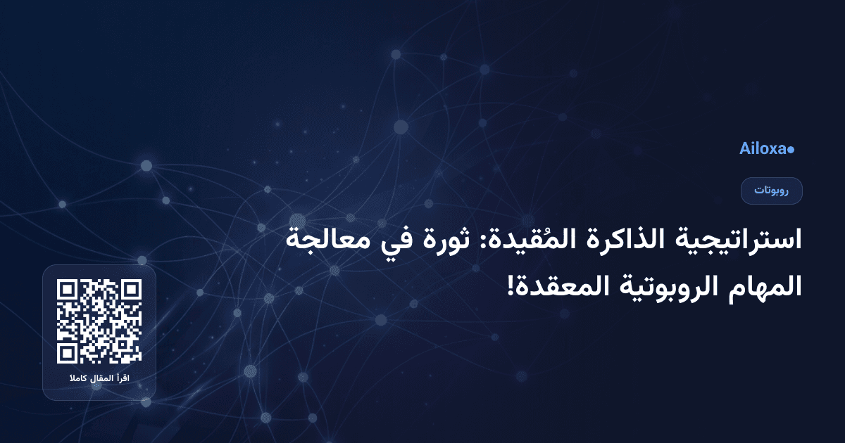 استراتيجية الذاكرة المُقيدة: ثورة في معالجة المهام الروبوتية المعقدة!