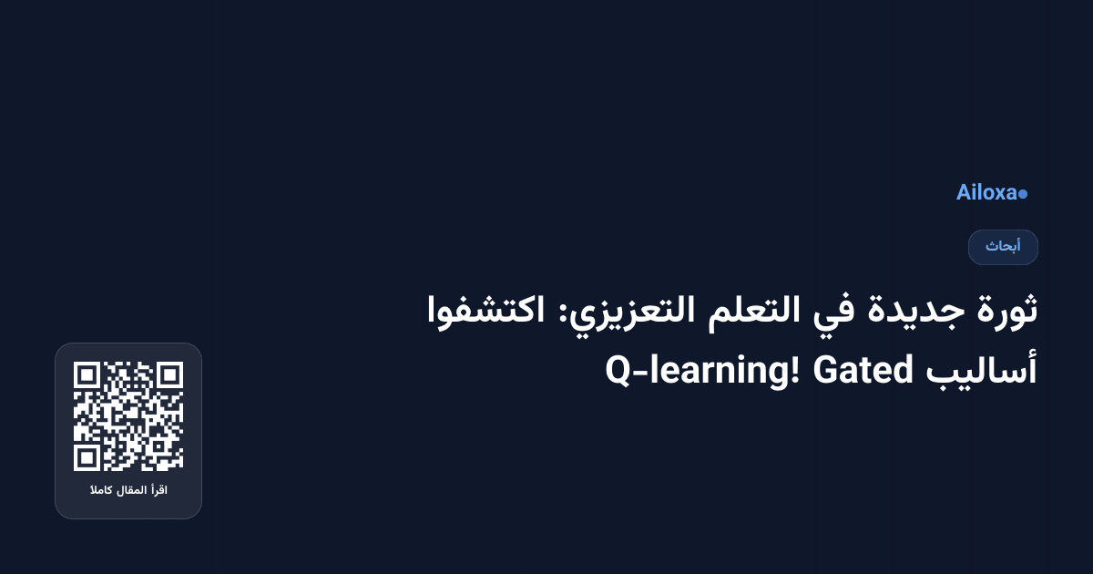 ثورة جديدة في التعلم التعزيزي: اكتشفوا أساليب Gated Q-learning!