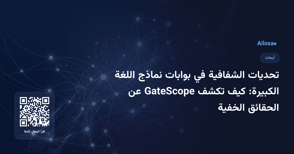 تحديات الشفافية في بوابات نماذج اللغة الكبيرة: كيف تكشف GateScope عن الحقائق الخفية