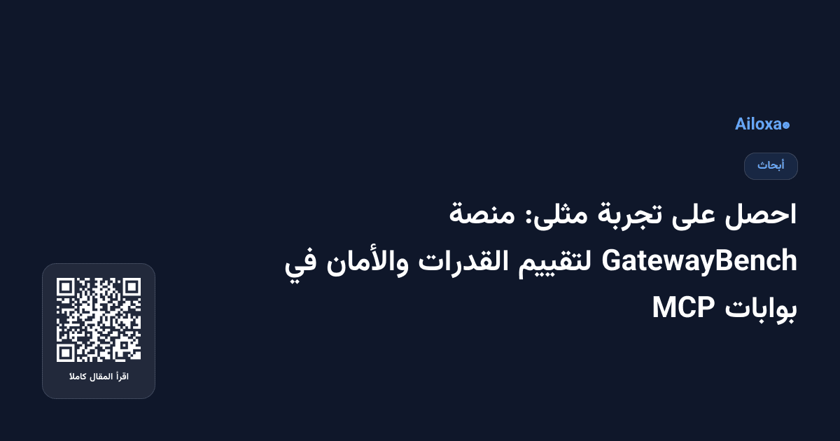 احصل على تجربة مثلى: منصة GatewayBench لتقييم القدرات والأمان في بوابات MCP
