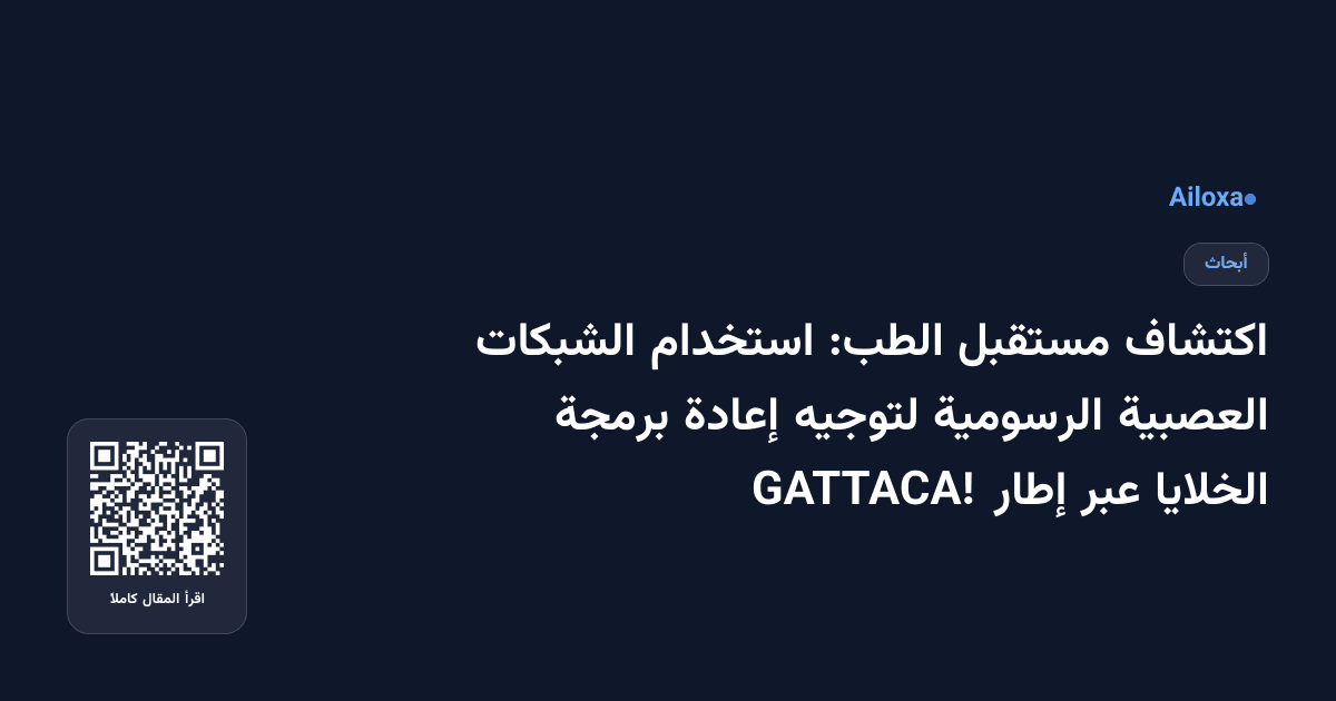اكتشاف مستقبل الطب: استخدام الشبكات العصبية الرسومية لتوجيه إعادة برمجة الخلايا عبر إطار GATTACA!