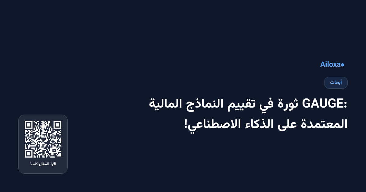GAUGE: ثورة في تقييم النماذج المالية المعتمدة على الذكاء الاصطناعي!