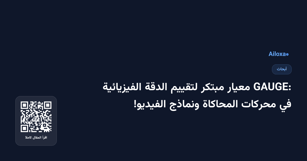 GAUGE: معيار مبتكر لتقييم الدقة الفيزيائية في محركات المحاكاة ونماذج الفيديو!