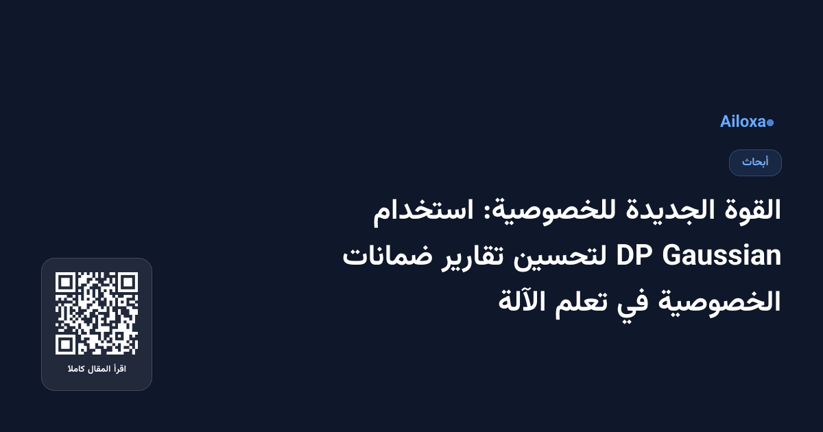 القوة الجديدة للخصوصية: استخدام Gaussian DP لتحسين تقارير ضمانات الخصوصية في تعلم الآلة