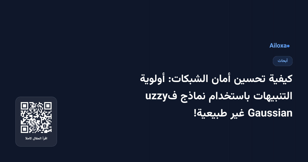 كيفية تحسين أمان الشبكات: أولوية التنبيهات باستخدام نماذج فuzzy Gaussian غير طبيعية!