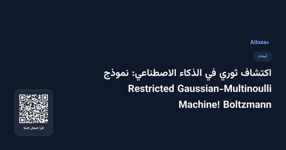 اكتشاف ثوري في الذكاء الاصطناعي: نموذج Gaussian-Multinoulli Restricted Boltzmann Machine!