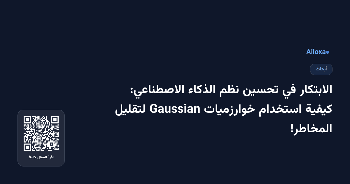 الابتكار في تحسين نظم الذكاء الاصطناعي: كيفية استخدام خوارزميات Gaussian لتقليل المخاطر!