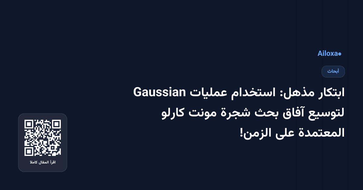 ابتكار مذهل: استخدام عمليات Gaussian لتوسيع آفاق بحث شجرة مونت كارلو المعتمدة على الزمن!