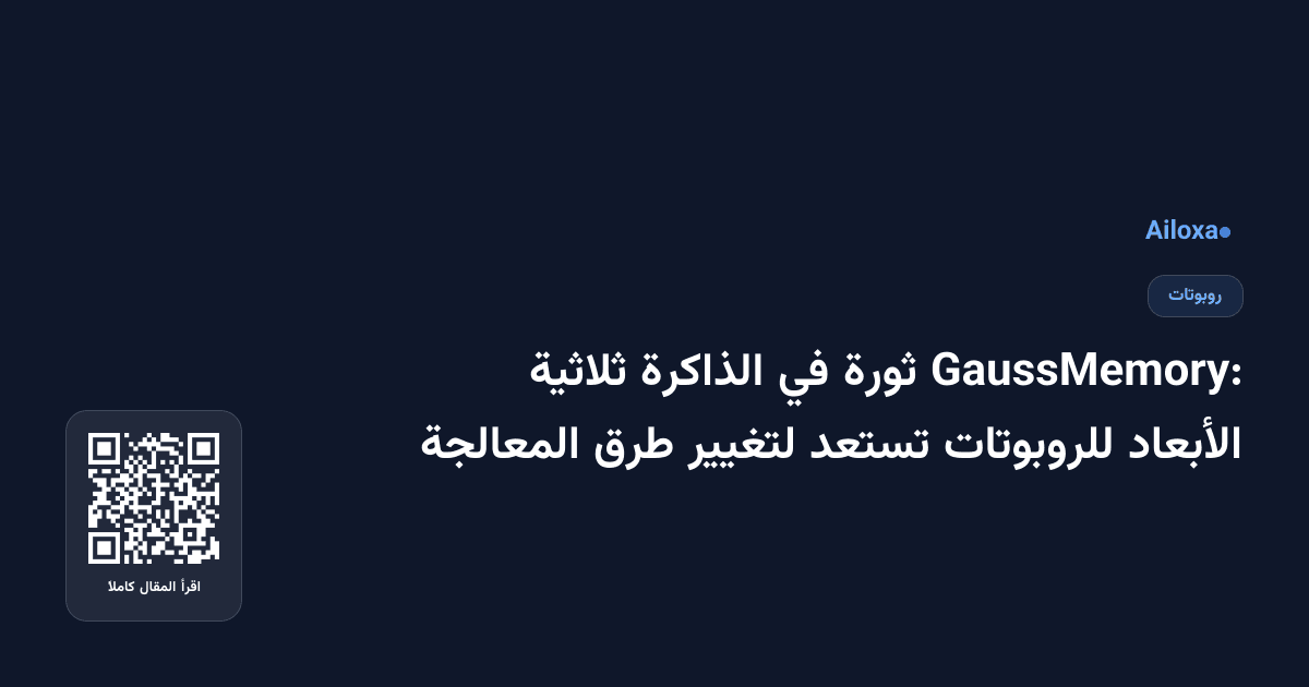 GaussMemory: ثورة في الذاكرة ثلاثية الأبعاد للروبوتات تستعد لتغيير طرق المعالجة