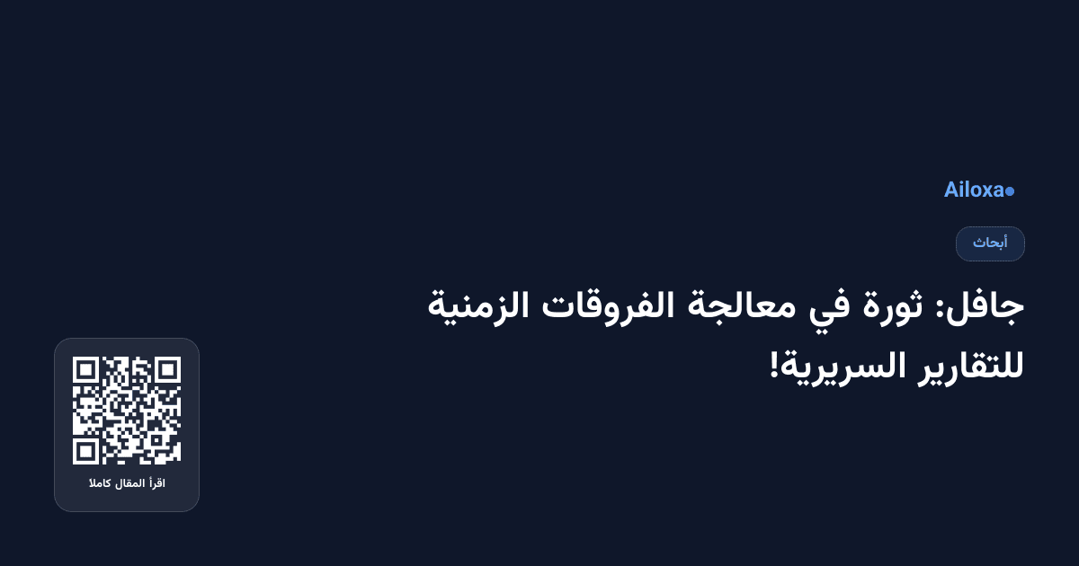 جافل: ثورة في معالجة الفروقات الزمنية للتقارير السريرية!