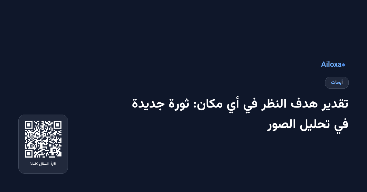 تقدير هدف النظر في أي مكان: ثورة جديدة في تحليل الصور