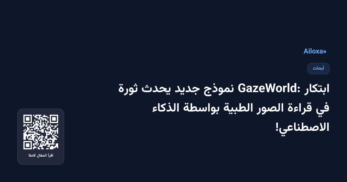 ابتكار GazeWorld: نموذج جديد يحدث ثورة في قراءة الصور الطبية بواسطة الذكاء الاصطناعي!
