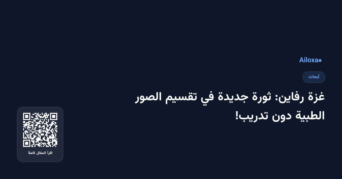 غزة رفاين: ثورة جديدة في تقسيم الصور الطبية دون تدريب!