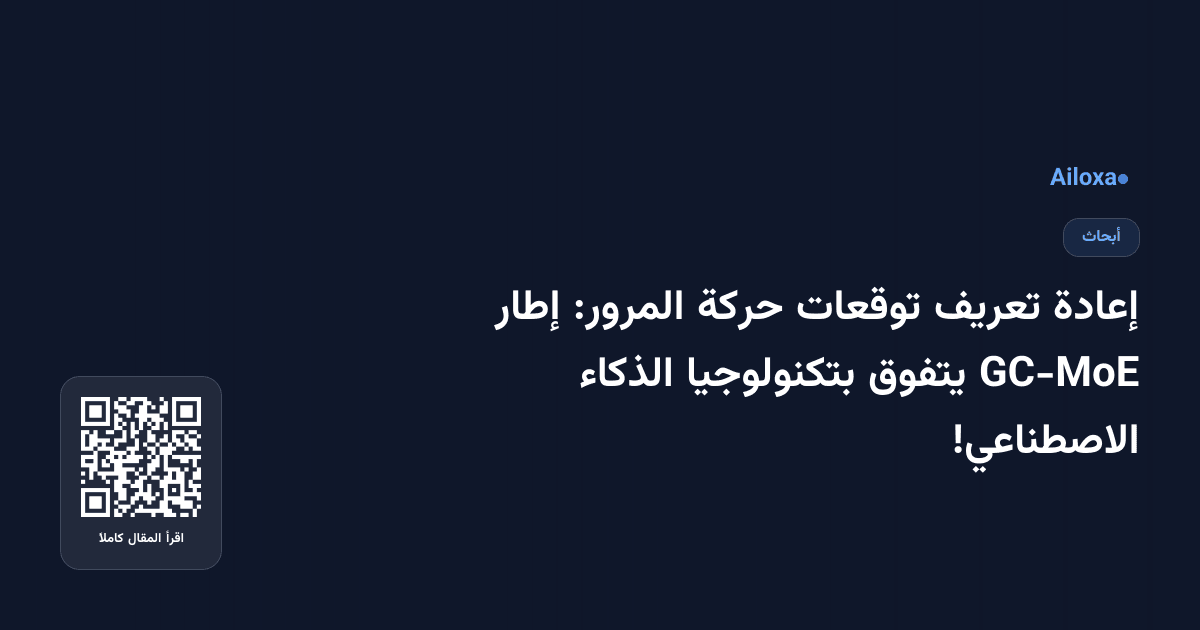 إعادة تعريف توقعات حركة المرور: إطار GC-MoE يتفوق بتكنولوجيا الذكاء الاصطناعي!