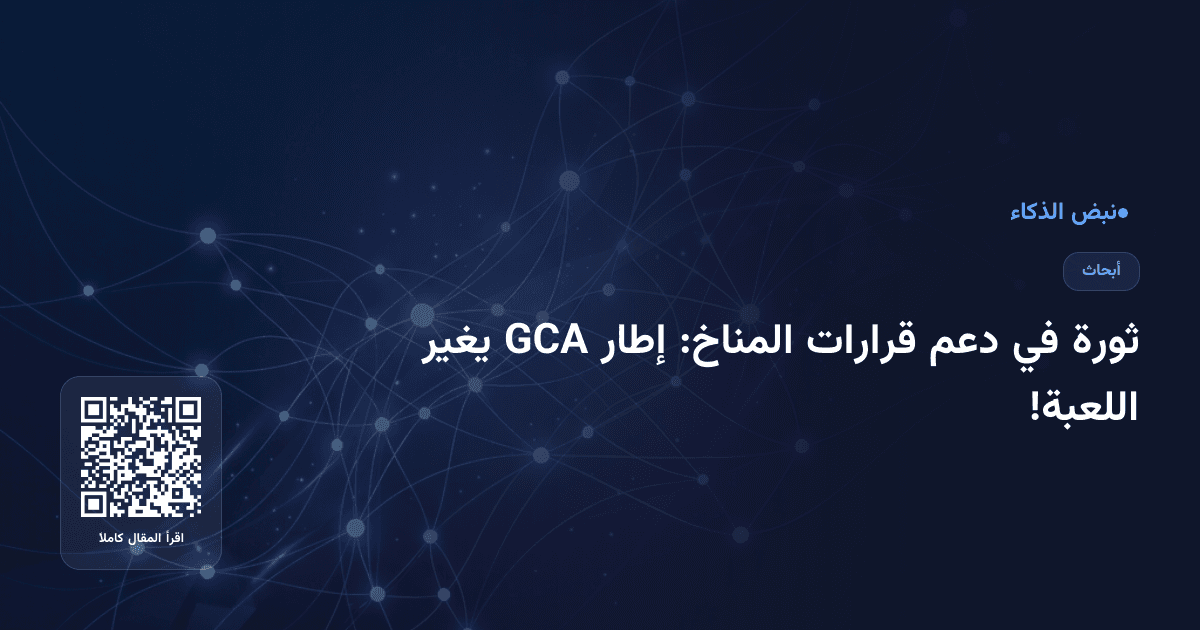 ثورة في دعم قرارات المناخ: إطار GCA يغير اللعبة!