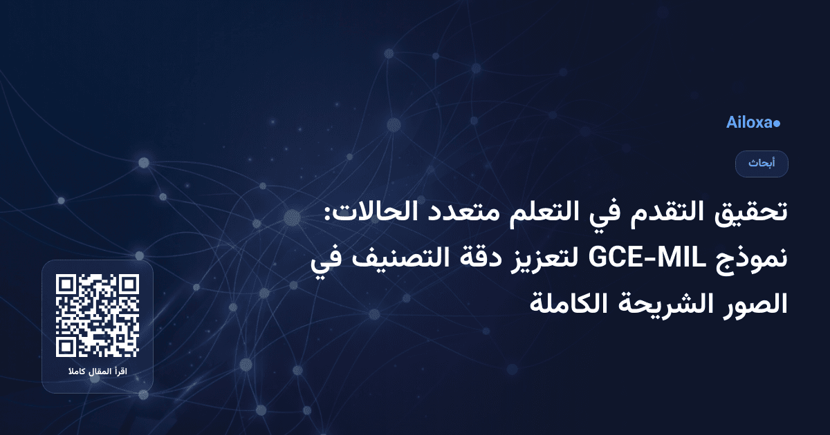تحقيق التقدم في التعلم متعدد الحالات: نموذج GCE-MIL لتعزيز دقة التصنيف في الصور الشريحة الكاملة