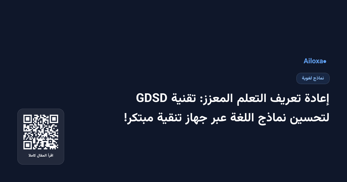 إعادة تعريف التعلم المعزز: تقنية GDSD لتحسين نماذج اللغة عبر جهاز تنقية مبتكر!