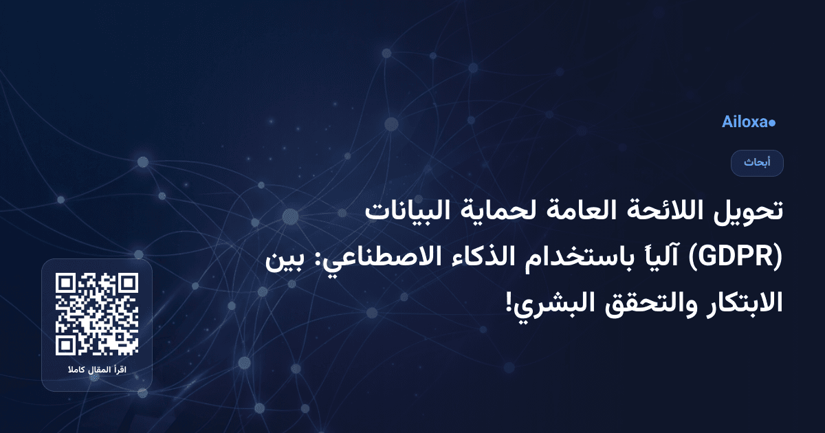 تحويل اللائحة العامة لحماية البيانات (GDPR) آلياً باستخدام الذكاء الاصطناعي: بين الابتكار والتحقق البشري!
