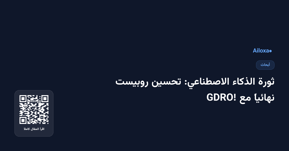 ثورة الذكاء الاصطناعي: تحسين روبيست نهائياً مع GDRO!