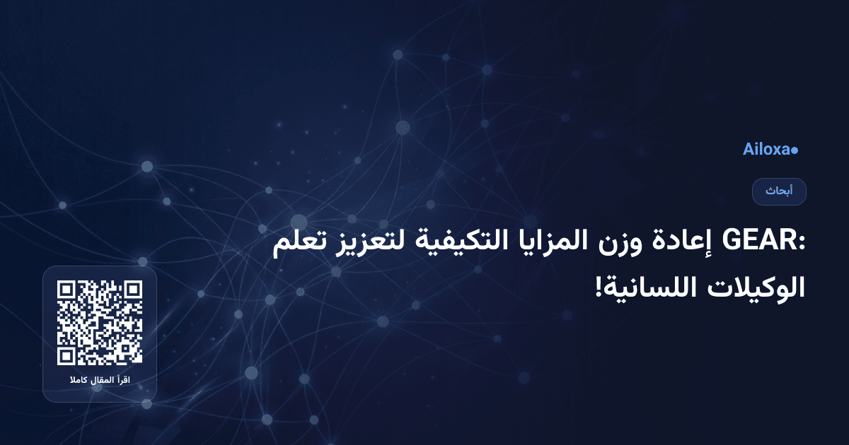 GEAR: إعادة وزن المزايا التكيفية لتعزيز تعلم الوكيلات اللسانية!