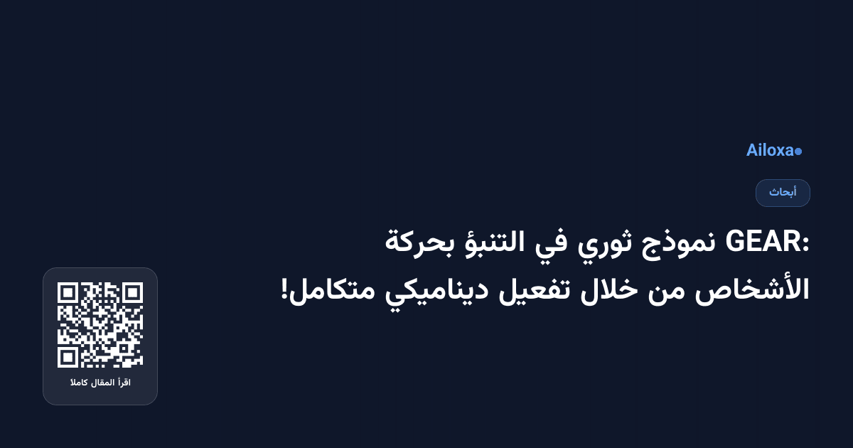 GEAR: نموذج ثوري في التنبؤ بحركة الأشخاص من خلال تفعيل ديناميكي متكامل!