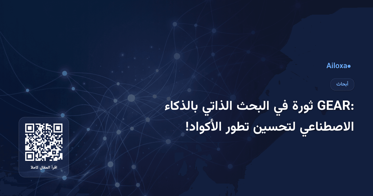 GEAR: ثورة في البحث الذاتي بالذكاء الاصطناعي لتحسين تطور الأكواد!