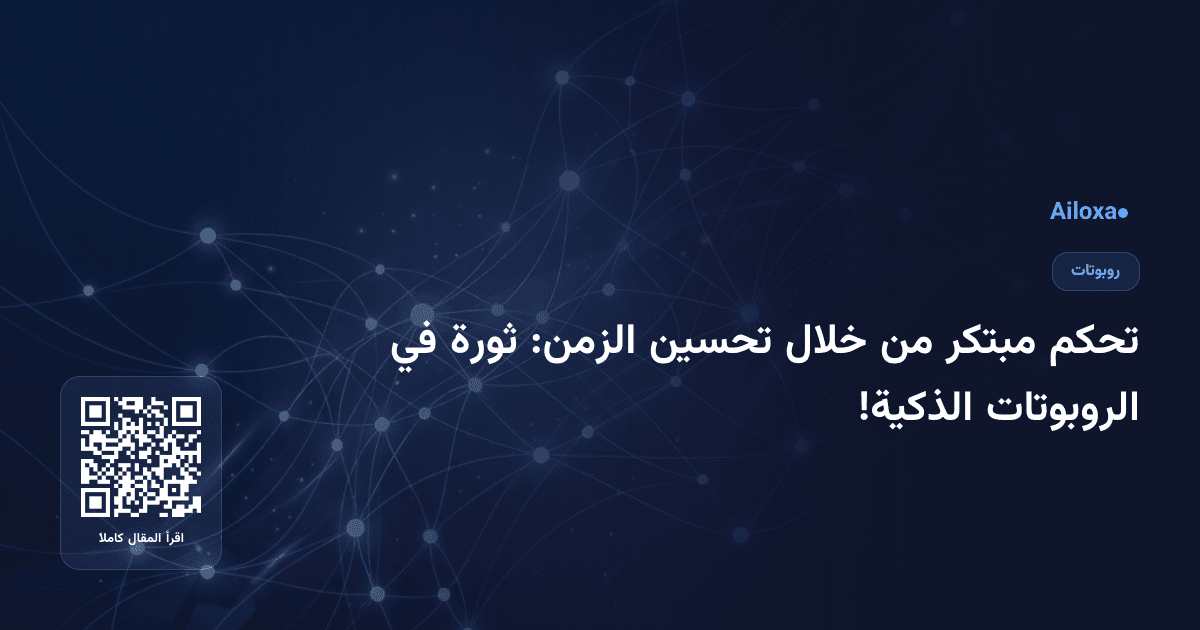 تحكم مبتكر من خلال تحسين الزمن: ثورة في الروبوتات الذكية!