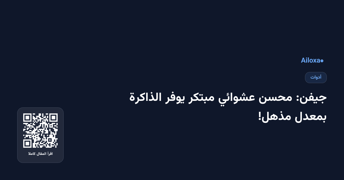 جيفن: محسن عشوائي مبتكر يوفر الذاكرة بمعدل مذهل!