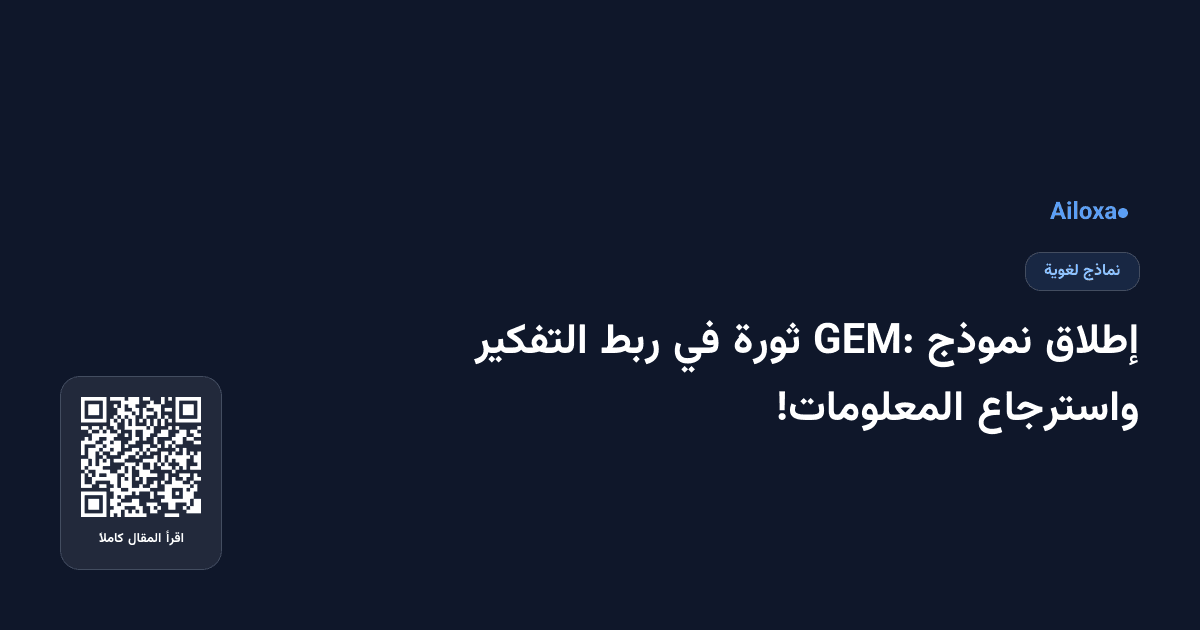 إطلاق نموذج GEM: ثورة في ربط التفكير واسترجاع المعلومات!