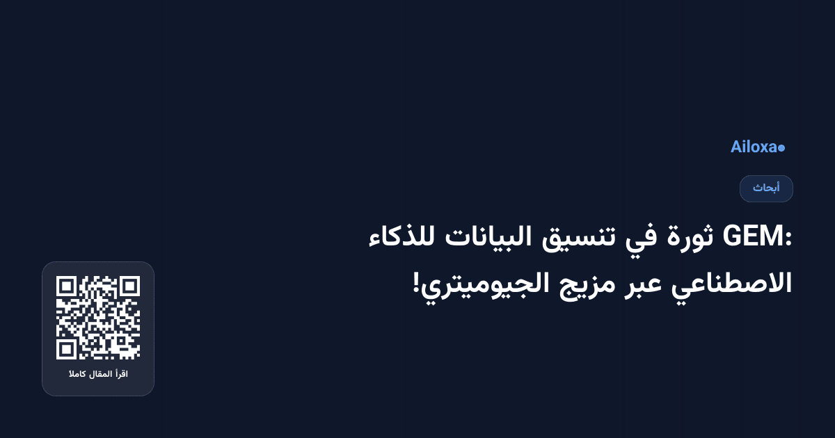 GEM: ثورة في تنسيق البيانات للذكاء الاصطناعي عبر مزيج الجيوميتري!