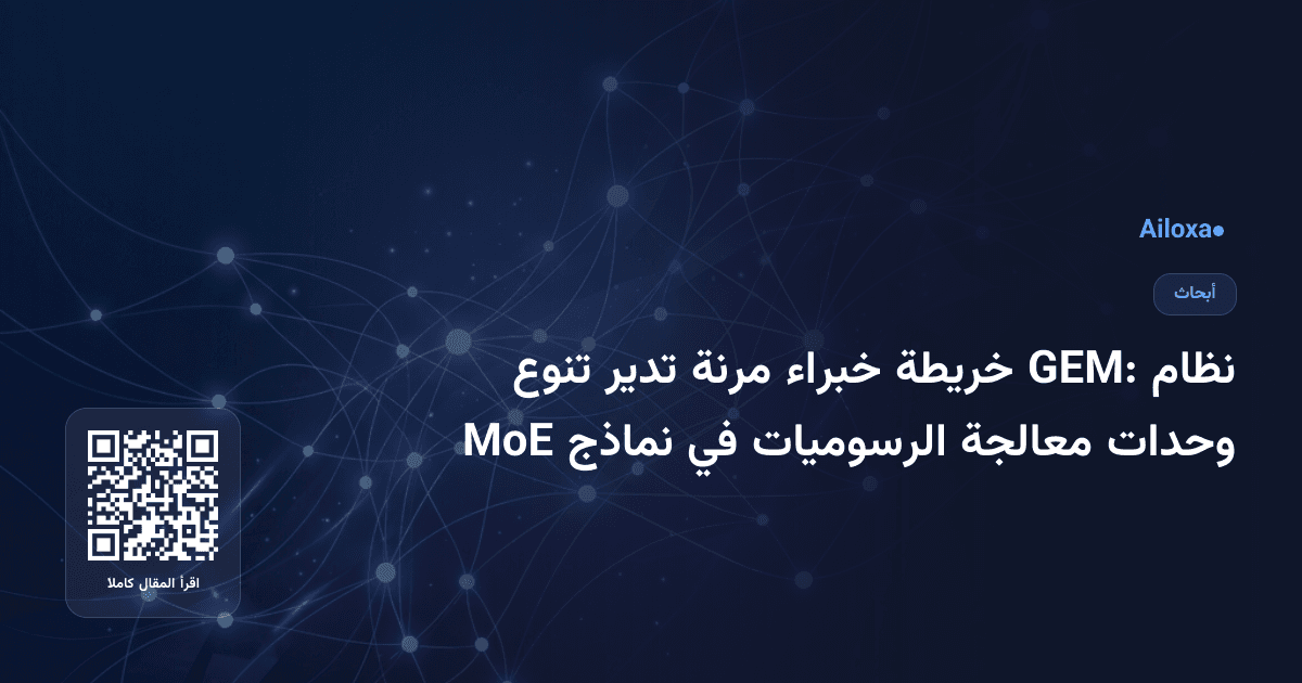 نظام GEM: خريطة خبراء مرنة تدير تنوع وحدات معالجة الرسوميات في نماذج MoE