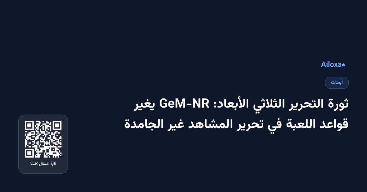 ثورة التحرير الثلاثي الأبعاد: GeM-NR يغير قواعد اللعبة في تحرير المشاهد غير الجامدة