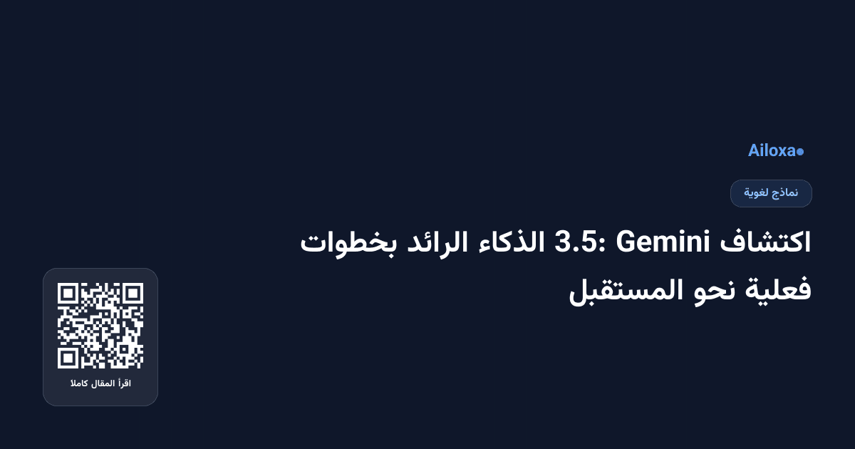اكتشاف Gemini 3.5: الذكاء الرائد بخطوات فعلية نحو المستقبل