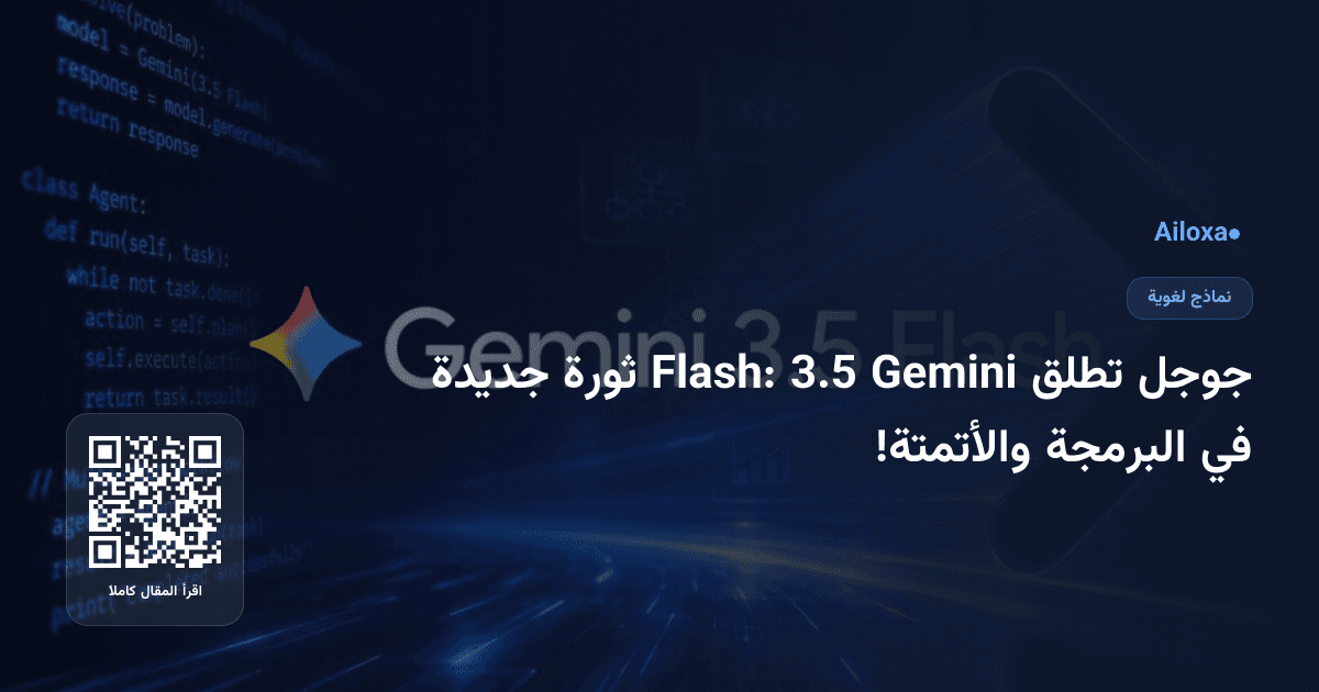 جوجل تطلق Gemini 3.5 Flash: ثورة جديدة في البرمجة والأتمتة!