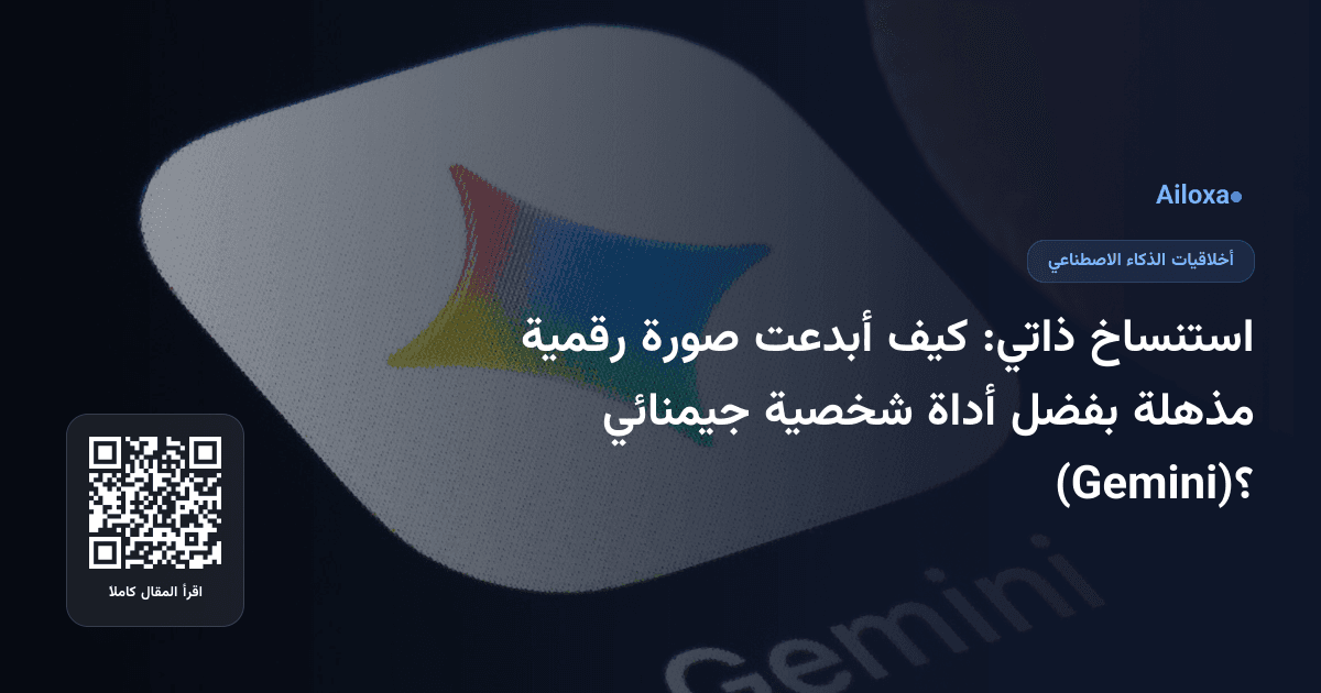 استنساخ ذاتي: كيف أبدعت صورة رقمية مذهلة بفضل أداة شخصية جيمنائي (Gemini)؟