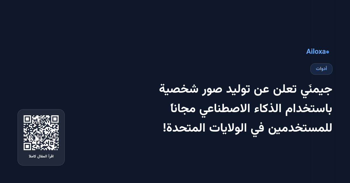 جيمنَي تعلن عن توليد صور شخصية باستخدام الذكاء الاصطناعي مجاناً للمستخدمين في الولايات المتحدة!