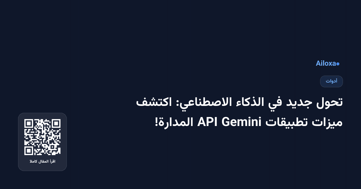 تحول جديد في الذكاء الاصطناعي: اكتشف ميزات تطبيقات Gemini API المدارة!