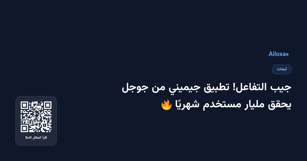 جيب التفاعل! تطبيق جيميني من جوجل يحقق مليار مستخدم شهريًا 🔥
