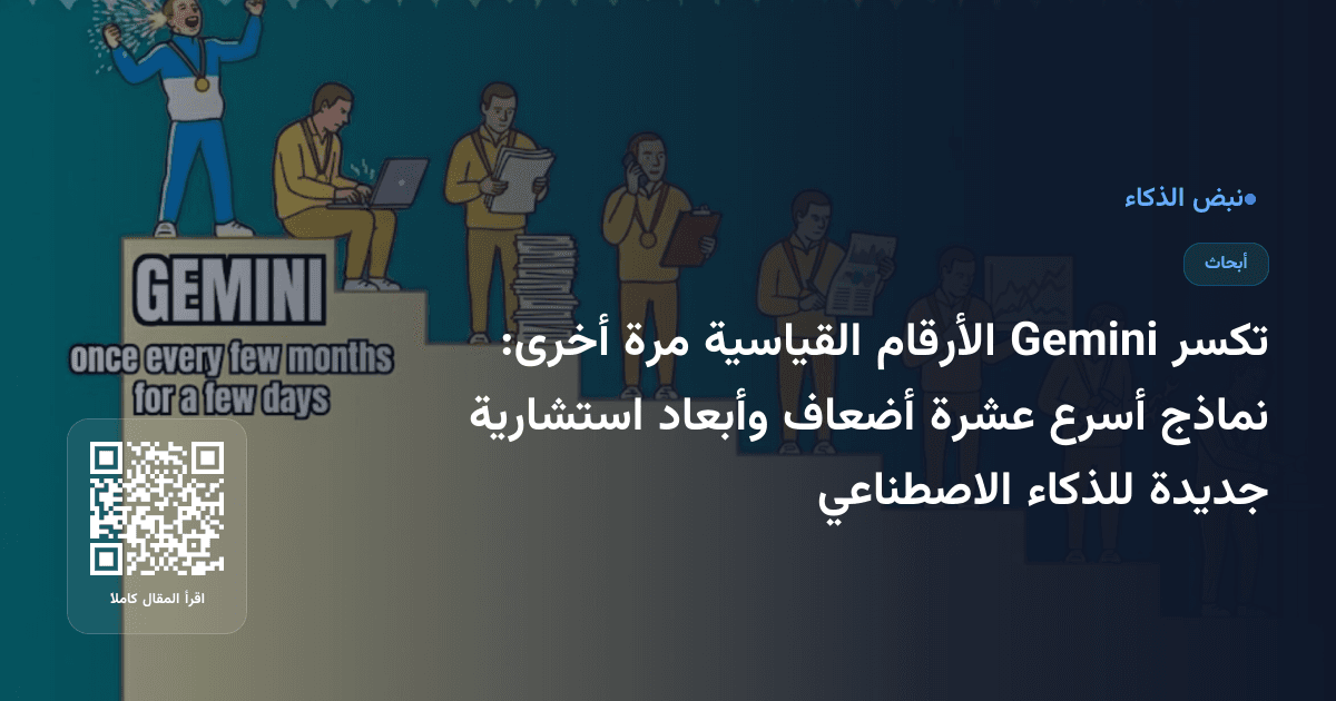 تكسر Gemini الأرقام القياسية مرة أخرى: نماذج أسرع عشرة أضعاف وأبعاد استشارية جديدة للذكاء الاصطناعي