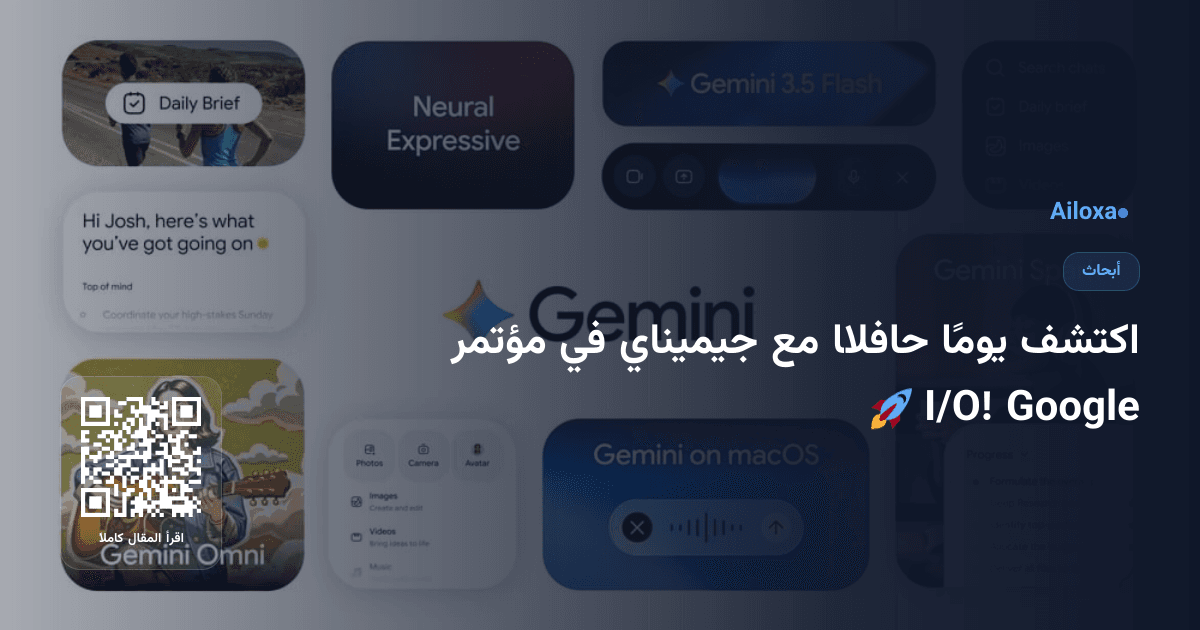 اكتشف يومًا حافلًا مع جيميناي في مؤتمر Google I/O! 🚀