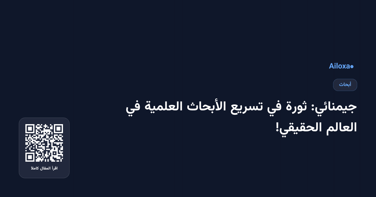 جيمنائي: ثورة في تسريع الأبحاث العلمية في العالم الحقيقي!