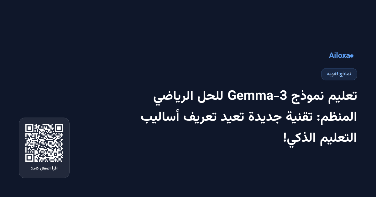 تعليم نموذج Gemma-3 للحل الرياضي المنظم: تقنية جديدة تعيد تعريف أساليب التعليم الذكي!