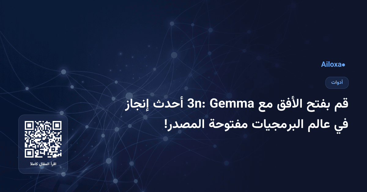 قم بفتح الأفق مع Gemma 3n: أحدث إنجاز في عالم البرمجيات مفتوحة المصدر!