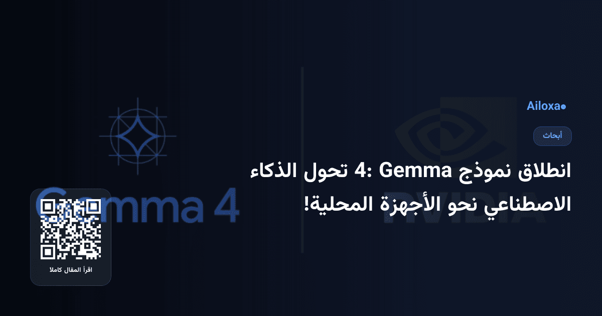 انطلاق نموذج Gemma 4: تحول الذكاء الاصطناعي نحو الأجهزة المحلية!