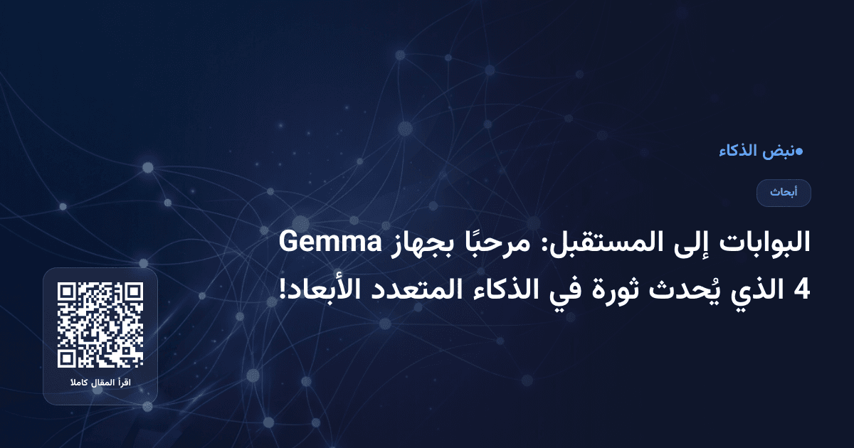 البوابات إلى المستقبل: مرحبًا بجهاز Gemma 4 الذي يُحدث ثورة في الذكاء المتعدد الأبعاد!