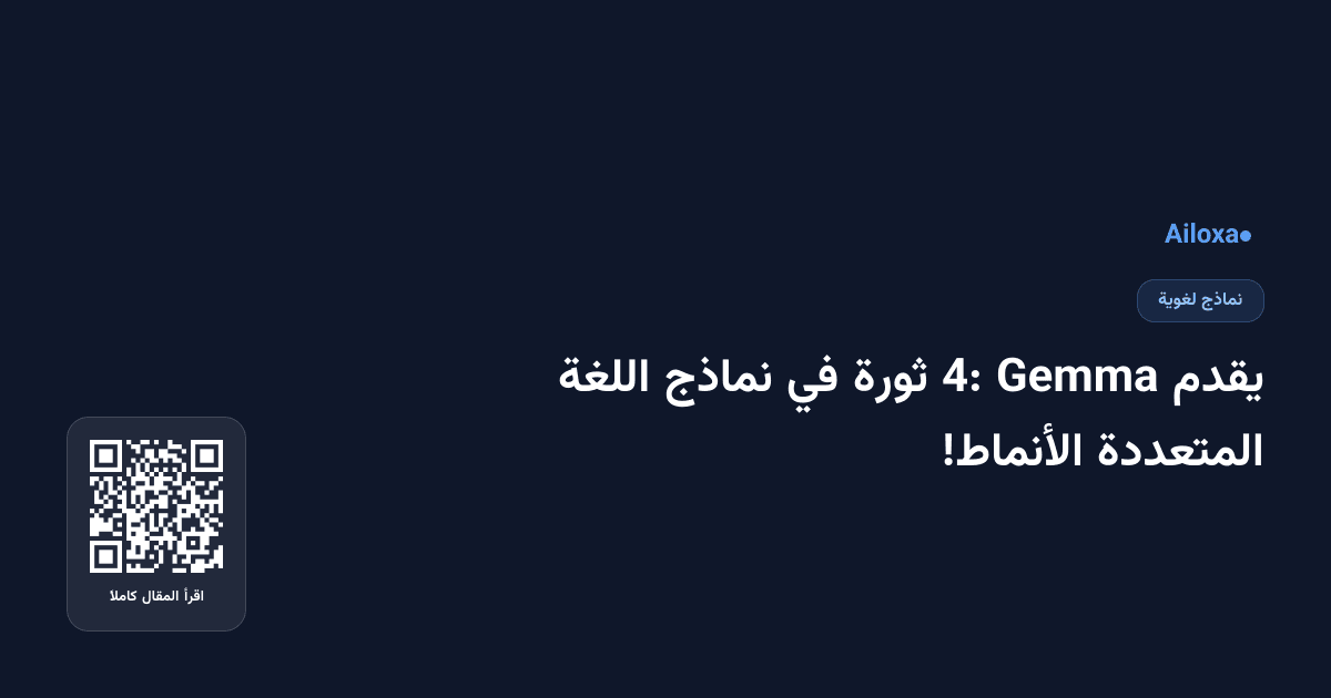 يقدم Gemma 4: ثورة في نماذج اللغة المتعددة الأنماط!
