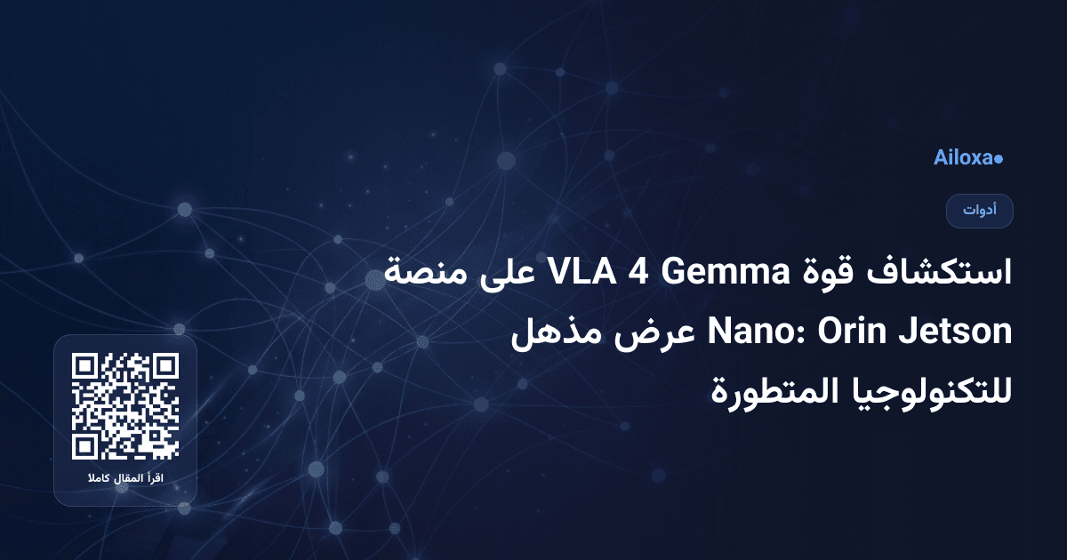 استكشاف قوة Gemma 4 VLA على منصة Jetson Orin Nano: عرض مذهل للتكنولوجيا المتطورة