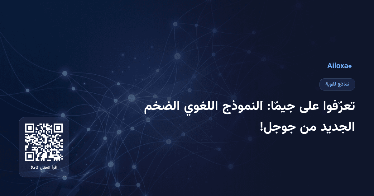 تعرّفوا على جيمّا: اَلنموذج اللغوي الضخم الجديد من جوجل!