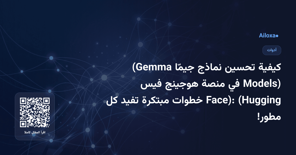 كيفية تحسين نماذج جيمّا (Gemma Models) في منصة هوجينج فيس (Hugging Face): خطوات مبتكرة تفيد كل مطور!